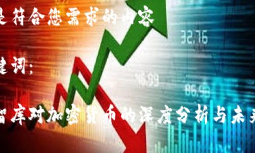 以下是符合您需求的内容

和关键词：

美国智库对加密货币的深度分析与未来趋势