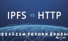 加密货币买卖策略：掌握市场脉搏，赢