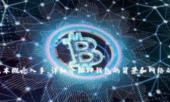 为了深入探讨“TP钱包中的网络是什么