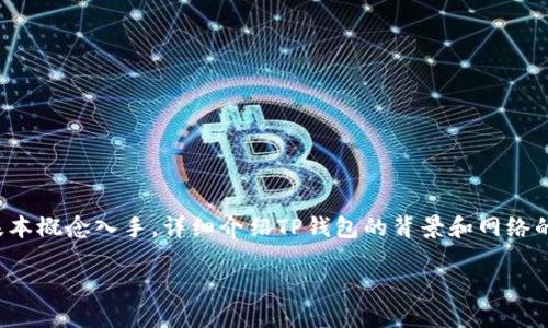 为了深入探讨“TP钱包中的网络是什么”，我们先从基本概念入手，详细介绍TP钱包的背景和网络的定义，然后分析其在区块链和加密货币领域的作用。

TP钱包中的网络解码：区块链技术的核心与应用