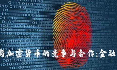  摩根大通与加密货币的竞争与合作：金融未来的博弈