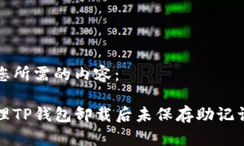 以下是您所需的内容：

如何处理TP钱包卸载后未保存助记词的问题