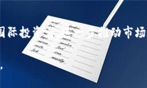 biao香港数字加密货币期货： 如何在新兴市场中抓住投资机会/biao  
数字货币, 加密货币期货, 香港金融市场, 投资机会/guanjianci  

在过去的十年里，数字货币经历了巨大的发展，特别是比特币和以太坊等主流加密货币的崛起，使得数字资产逐渐受到投资者的关注。在这其中，香港作为亚洲的重要金融中心，正在逐渐成为数字加密货币期货交易的热门场所。本文将重点探讨香港数字加密货币期货市场的发展现状、投资机会以及可能面临的挑战，并对投资者在这一领域的最佳实践提供建议。

一、数字加密货币期货概述
数字加密货币期货是指投资者可以根据未来对某一特定数字货币的价格预期，通过合约形式进行交易的金融产品。与传统资产期货（如石油、黄金等）类似，加密货币期货使得投资者能够在市场波动中盈利或对冲风险。这一新兴市场的快速发展，使得投资者能够在不直接持有数字资产的情况下，参与数字货币的价格波动。

二、香港数字加密货币期货市场的发展现状
香港在全球金融市场中占据重要地位，其成熟的市场结构和监管机制为数字加密货币期货的推广提供了良好的土壤。根据2023年的数据，香港的数字加密货币期货交易量逐年增长，吸引了大量投机者与正规机构的参与。香港金融管理局（HKMA）不断完善相关政策，旨在建立透明、公平的市场环境，以保障投资者的权益。

与此同时，多个知名交易所已在香港开展数字加密货币期货交易，包括币安、OKEx等，这些交易平台不仅提供多样化的交易产品，还在技术和服务上不断创新，提升用户体验。

三、投资数字加密货币期货的机会
在香港的数字加密货币期货市场中，投资者可以利用以下几种机会：
1. 利用市场波动性：数字货币市场波动剧烈，期货交易为投资者提供了在价格上涨或下跌时均可获利的机会。
2. 对冲风险：对于那些已经持有数字货币的投资者，期货合约能够帮助他们锁定利润或者减少因市场波动导致的损失。
3. 进入新兴市场：数字加密货币期货作为新兴的投资工具，吸引了越来越多的传统投资者，使他们能够拓展投资组合，增加收益来源。

四、香港数字加密货币期货市场面临的挑战
尽管香港的数字加密货币期货市场充满潜力，投资者依然需要面对诸多挑战：
1. 监管风险：尽管香港已有相关政策框架，但数字货币的监管仍处于不断变化之中，投资者需要随时关注政策的更新。
2. 技术风险：数字货币交易受到技术的影响，如黑客攻击、交易所故障等，这需要投资者具备一定的技术知识来保护自己的资产。
3. 市场流动性：与传统金融市场相比，数字加密货币期货的流动性可能不足，投资者在交易时可能面临较大的价格滑点和成交困难。

五、如何在香港的数字加密货币期货市场中进行明智投资
为了在这个新兴市场中取得成功，投资者应遵循以下几点：
1. 研究市场动态：及时获取最新的市场信息和动态，尤其是价格趋势、市场情绪等。
2. 确定投资目标：清晰地设定投资目标与风险承受能力，确保自己的投资决策符合个人的财务状况。
3. 分散投资风险：不要将所有资金投入到单一的期货合约中，通过多样化来降低整体风险。

问题探讨
在探讨香港数字加密货币期货时，以下是五个相关的问题，分别深入探讨：

1. 香港的数字加密货币期货市场有没有受到国际趋势的影响？
近年来，国际市场对于数字加密货币的关注度增强，尤其是在疫情后，许多经济体的货币政策大幅度宽松，使得投资者转向更多的资产寻求保值和增值。而香港作为国际金融中心，自然受到这些趋势的影响。加密货币期货的交易量在过去两年中显著增长，这不仅是国内投资者的需求，也是全球投资者对香港市场青睐的体现。然而，香港的监管相对其他地方而言，较为宽松，这使得一些国际投资者愿意将资金投入到香港的期货市场中。

2. 投资加密货币期货的风险都有哪些？
尽管加密货币期货提供了丰厚的利润机会，但投资者仍需警惕风险。首先，加密货币的价格波动极为剧烈，瞬息万变的市场环境使得期货合约的价值可能大幅飙升或暴跌。其次，技术风险同样不容小觑，黑客以及交易平台的安全问题可能导致投资者资产损失。此外，市场流动性不足也是值得关注的风险，特别是在极端市场条件下，投资者难以排除潜在的滑点或无法在预期价格进行交易的情况。

3. 如何选择适合自己的加密货币期货交易平台？
选择一个适合自己的期货交易平台对于投资者而言是至关重要的。首先，投资者应考虑平台的品牌声誉与安全性。选择那些在市场上有良好历史记录的平台可以减少风险。其次，查看平台的交易费用和佣金结构，选择透明、合理的平台。此外，用户体验和客户支持也十分重要，特别是初次交易者需要的平台功能、操作界面是否友好也会直接影响交易体验。最后，平台提供的交易工具和风险管理选项，如止损和保证金要求等，也需认真考量。

4. 应该如何管理投资风险？
在数字加密货币期货投资中，风险管理至关重要。投资者首先需设定明确的投资目标及风险容忍度，明确自己愿意承受的最大损失额度。此外，建议采用止损策略，在价格达到某一水平时自动平仓，以避免过大损失。而且，期货投资中不可以全部投入，可以通过分散投资来降低整体风险，具体来说，可以将资金分散投资到不同的期货合约中。最后，定期回顾投资组合，调整策略，以应对市场变化，保持灵活性，会有助于持续投资回报。

5. 未来香港数字加密货币期货市场的发展趋势如何？
香港数字加密货币期货市场的未来发展趋势充满了不确定性，然而也蕴含着巨大的机会。随着区块链技术的不断成熟，数字货币的应用场景将不断增加，这将提升市场的吸引力。在监管政策完善后，香港有可能会吸引更多国际投资者，进一步推动市场的扩大和。同时，随着去中心化金融（DeFi）及数字资产衍生品日益增加，未来香港的市场在创新金融产品上也将迎来新的机遇。整体来看，香港在全球数字货币方面的战略地位将更加巩固，投资者需要抓住这个发展机遇。  

总结来说，香港数字加密货币期货市场正处于快速发展的阶段，为投资者提供了多样化的投资机会。然而，投资者在欢迎这些机会的同时，也需慎重应对潜在的风险，通过理智的投资策略和风险管理，确保自身的利益最大化。