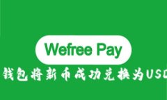 如何通过TP钱包将新币成功兑换为USD