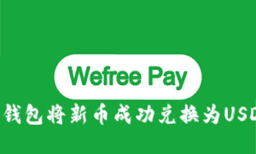 如何通过TP钱包将新币成功兑换为USDT：详尽指南