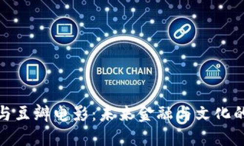 加密货币与豆瓣电影：未来金融与文化的天堂交汇
