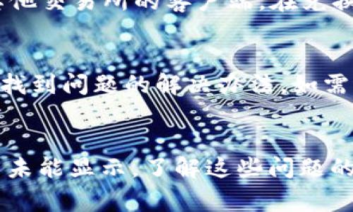    TP钱包购买的币怎么不显示？解决方法与常见问题解析  / 

 guanjianci  TP钱包, 数字货币, 代币显示, 钱包问题, 加密货币  /guanjianci 

一、TP钱包简介
TP钱包是一款非常流行的数字货币钱包，支持多种加密货币和代币的存储、管理和交易。以其安全性高、操作简单、支持多链等特点，受到了许多用户的青睐。用户在TP钱包中可以轻松购买、转账和交易各种数字资产，然而，部分用户在购买代币后，发现其并未如预期般显示在钱包中，这无疑让人感到困惑和不安。

二、TP钱包买币后不显示的原因
在TP钱包中，用户购买的币不显示的原因可能有多个方面，包括网络问题、地址输入错误、代币未添加至钱包等。下面我们逐一分析各个可能的原因。

h41. 网络问题/h4
首先，用户在进行任何数字货币操作时，网络连接的稳定性至关重要。如果网络不佳，购买代币的交易可能未能成功提交，导致这些代币无法在钱包中显示。用户可以通过检查网络连接，确保其连接正常。

h42. 交易未完成/h4
在加密货币的交易过程中，交易验证可能需要花费一些时间。根据当时网络的拥堵程度，交易的确认时间也会有所不同。如果用户在购买代币后立即查看钱包，可能会遇到代币尚未显示的情况。在这种情况下，用户只需稍等片刻，通常可以看到代币的显示。

h43. 地址输入错误/h4
购买代币时，输入错误的接收地址也可能导致代币丢失或未显示。尤其是在复制粘贴地址的过程中，可能存在多余的空格或字符，从而导致资产进入了错误的地址。用户需要仔细检查自己在购买时输入的地址，确保与其TP钱包地址一致。

h44. 代币未添加至钱包/h4
TP钱包支持多种代币的显示，但并非所有代币在初始状态下都会自动显示。用户可能需要手动添加某些代币，以便在钱包中查看。在TP钱包中，用户可以通过“添加代币”功能，输入代币合约地址等信息来手动添加相应的代币，确保其在钱包中能够显示。

h45. 钱包缓存问题/h4
某些情况下，TP钱包的缓存问题也可能导致购买的代币未能及时显示。用户可以尝试清除钱包缓存，或者重启应用程序，从而刷新数据，查看是否能够显示代币。

三、解决TP钱包不显示代币的方法
基于上述原因，用户在发现TP钱包中购买的代币未显示时，可以采取以下几种解决方法：

h41. 检查网络状态/h4
确认设备的网络状态是否良好。如果网络断开或缓慢，可能导致购买交易未能成功提交。解决办法是连接到稳定的网络环境，再次检查数字币的状态。

h42. 耐心等待交易确认/h4
如果确认网络无误，用户可以耐心等候，查看交易的状态。在区块链中，交易的确认时间可能会受到网络拥堵的影响，用户可以使用区块链浏览器来查询交易状态，以确认代币是否已经成功转入。

h43. 核实收款地址/h4
如果用户仍然无法找到代币，建议仔细回顾当初购买所使用的收款地址，确保该地址完全正确，避免因错误而造成资产丢失。如果发现输入错误，建议联系交易平台或相关客服寻求帮助。

h44. 手动添加代币/h4
在TP钱包中，用户可以使用手动添加功能，将未自动显示的代币添加到钱包中。用户需要访问相关项目方的官网或其他可信渠道获取代币合约地址，抄录该地址后按照TP钱包的操作流程添加代币。

h45. 清除缓存或重启应用/h4
如果上述方法均无效，用户可以尝试清除TP钱包应用的缓存或者重启应用程序。这往往能够解决因缓存导致数据不及时更新的问题，从而让用户看到他们购买的代币。

四、用户常见问题解析
在使用TP钱包的过程中，用户可能会遇到各种问题。以下是一些常见的问题以及对应的解答。

h41. 我的TP钱包支持哪些类型的代币？/h4
TP钱包作为一款多功能的加密钱包，支持多种数字货币和代币。用户可以通过其界面查看当前支持的代币列表，包括以太坊及其衍生代币、BSC（Binance Smart Chain）上的各种代币等。选择合适的钱包和代币，能在一定程度上提升资产管理的便利性和安全性。

h42. 如何确保我的TP钱包安全？/h4
安全性是使用数字货币钱包时用户最关心的问题之一。确保TP钱包安全的步骤包括，定期更新软件、设置复杂密码、启用二次验证（2FA）、备份私钥和助记词，并尽量避免在公共网络中进行资产管理操作。一旦用户的安全措施到位，TP钱包会成为一个相对安全的数字资产存储工具。

h43. TP钱包如何进行备份恢复？/h4
用户在首次使用TP钱包时，应该备份自己的助记词和私钥。若丢失这些信息，用户将无法找回其资产。备份步骤简单，只需在TP钱包设置中找到“备份助记词”的选项，按照指引进行保存即可。在需要恢复时，只需下载TP钱包到新设备，输入助记词或私钥以恢复钱包内容。

h44. 如何进行代币兑换？/h4
TP钱包内置了许多去中心化的交易平台，用户可以直接在钱包界面进行代币兑换。例如，用户可以将以太坊（ETH）兑换成某种新的代币，操作过程简单，无需另外下载其他交易所的客户端。在兑换过程中，用户需要留意交易费用和汇率，确保在最佳时机进行交易，以获得理想的收益。

h45. TP钱包的客服支持如何联系？/h4
TP钱包提供多渠道的客户服务支持，用户可以通过官方网站、社交媒体、论坛等多种方式与客服进行联系。在遇到问题时，可以优先查看官方网站的帮助中心，通常能够找到问题的解决办法。如需进一步支持，用户可通过在线客服或邮件与支持人员联系，描述详细问题以便获得及时帮助。

五、总结
TP钱包作为一款兼具安全性和用户友好的数字货币钱包，因其丰富的功能和多种代币支持而广受欢迎。然而，在使用过程中用户难免会遇到各种问题，例如购买的代币未能显示。了解这些问题的根源，并掌握解决方法，可以帮助用户更好地管理自己的数字资产。希望通过这篇文章，用户能够对TP钱包的使用有更深入的了解，以及怎样面对可能遇到的各类问题。