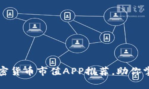 十大最佳加密货币市值APP推荐，助你掌握市场动态