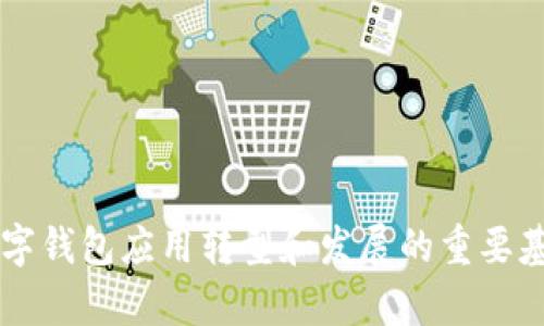    TP钱包为何没有指纹支付功能？  / 

 guanjianci  TP钱包, 指纹支付, 移动支付, 钱包安全  /guanjianci 

 一、TP钱包的基本介绍 
 TP钱包是一款提供数字资产管理与交易服务的移动应用。不论是加密货币的管理，还是数字资产的交易，TP钱包都能为用户提供便捷的服务。随着数字支付的普及，许多用户对TP钱包的功能提出了不同的需求，其中指纹支付的缺失成为了一个关注点。

 随着科技的发展和人们对数字支付安全性的高度关注，移动支付已成为日常生活中的重要组成部分。指纹支付作为一种生物识别技术，因其简便性和安全性被广泛应用于各种支付场景中。许多支付应用都在快速引入指纹支付功能，以提升用户体验和安全性。然而，TP钱包在这一点上却显得有所缺失，这引发了用户的疑问。

 二、指纹支付的重要性及优势 
 指纹支付的出现是为了满足用户对安全性和便捷性的需求。在移动支付的背景下，采用指纹识别技术能极大地提升交易的安全性。传统支付方式如密码支付容易受到窃取，而指纹支付通过生物特征来验证用户身份，复杂度更高。

 1. **安全性**：指纹是唯一的生物特征，几乎不可能被复制或被盗用。使用指纹支付的话，即使手机落入他人之手，未经授权的访问几乎是不可能的。

 2. **便捷性**：用户只需轻轻一按即可完成支付，相较于传统输入密码的方式，更加快速与高效，提升了支付体验。

 3. **用户认可度**：随着越来越多的应用引入指纹支付，用户对这一功能的认可也不断提高，选择具有指纹支付功能的应用进行交易已成为趋势。

 三、TP钱包为何不提供指纹支付功能？ 
 对于TP钱包为何不提供指纹支付功能，可能存在多方面的原因。

 1. **技术限制**：尽管技术上实现指纹支付并非难事，但对所需后端基础设施、数据安全以及使用便捷性等多个维度的综合考量，可能导致TP钱包选择暂时不引入该项功能。

 2. **市场需求分析**：TP钱包或许通过市场调研发现，现阶段用户对指纹支付的需求并没有达到引入该功能的必要性，可能更多用户依然习惯于使用密码方式。

 3. **安全性考量**：引入指纹支付意味着需要处理与存储用户生物信息，这类数据处理若未得到妥善管理，可能引发更大的安全隐患。因此TP钱包在安全性上作出了更为谨慎的考量。

 4. **功能发展规划**：TP钱包可能在未来有计划引入指纹支付功能，但当前尚未成熟或具备相关技术，用户在焦急期待的同时，也应理解产品迭代是需要时间和过程的。

 四、用户的期待与反馈 
 对于用户而言，使用TP钱包时向来关注的便捷性与安全性是推动他们选择该产品的主要因素，缺失的指纹支付功能使得部分用户在使用过程中陷入了不便和困扰。

 用户反馈中也不乏对TP钱包建议的声音，一些用户明确表示，他们在使用过程中常常需要频繁输入密码，这在一定程度上降低了使用的便捷性。因此，他们渴望TP钱包尽快推出指纹支付功能，以提升整个使用过程的流畅性。

 而积极反馈的用户则认为，无论是指纹支付还是其他的生物识别技术，最终目的都是为用户提供更高的安全保障，毕竟数字货币的时代意味着每一笔交易都极其重要，任何的安全隐患都可能造成不可逆转的损失。

 五、可能的解决方案与建议 
 鉴于目前TP钱包缺失指纹支付功能的现状，用户可考虑以下几种方式可能改善当前情况：

 1. **多重身份验证**：虽然指纹支付的缺失导致了某些不便，但用户仍然可以开启多重身份验证，如邮件与手机短信组合，提升账户安全性。

 2. **自定义密码**：用户可以设定相对简单但又不易被破解的支付密码，减少在支付时的输入负担。

 3. **提供反馈给开发团队**：用户可以通过TP钱包的官方渠道，积极反馈对指纹支付的需求，促使开发团队关注这一用户体验上的痛点。

 4. **关注产品更新**：用户需保持对TP钱包更新迭代的关注，软件更新时，相关版本往往会引入更多新功能，指纹支付功能非常有可能在后续版本中出现。

 结语 
 TP钱包是移动支付行业的一份子，尽管目前缺失指纹支付功能让部分用户感到不便，但其在其他方面仍能提供用户畅快的体验。随着用户需求的不断变化，期待TP钱包在后续更新中能够引入指纹支付等更多创新的安全措施，使得用户在使用时，既安全又高效。

 符合用户需求的持续提升 
 未来数字支付行业的发展将会继续围绕用户来进行创新。TP钱包若能针对用户的反馈与需求，定期推出相应的功能，必定能在激烈的市场竞争中占据一席之地。

 常见问题解答 
 1. **TP钱包是否会在将来引入指纹支付功能？**
 答：关于TP钱包是否会在将来引入指纹支付功能，目前尚无官方确认，但用户可以通过官方渠道进行反馈，积极推动此项功能的开发。

 2. **指纹支付有多安全？**
 答：指纹支付凭借唯一性和生物特征的独特优势，安全性较高，难以被盗用，但也需有强有力的后端技术保障。

 3. **如何确保TP钱包的安全性？**
 答：用户可通过开启双重验证、保持应用更新及定期检查账户动态等方式来确保TP钱包的安全。

 4. **哪些钱包提供指纹支付功能？**
 答：许多主流支付应用和数字钱包都已实现指纹支付功能，用户可依据自己的需求选择适合的产品。

 5. **如何在TP钱包中设置安全密码？**
 答：用户可以在TP钱包的设置中找到安全密码选项，根据提示设置或修改密码，以确保账户安全。

以上内容详细探讨了TP钱包缺失指纹支付功能的原因、重要性及对用户的影响。在未来的市场环境中，持续关注用户反馈与需求，将是TP钱包等数字钱包应用转型和发展的重要基础。