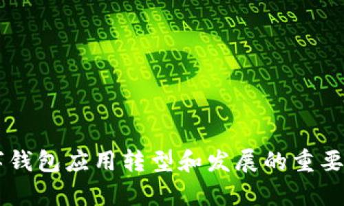    TP钱包为何没有指纹支付功能？  / 

 guanjianci  TP钱包, 指纹支付, 移动支付, 钱包安全  /guanjianci 

 一、TP钱包的基本介绍 
 TP钱包是一款提供数字资产管理与交易服务的移动应用。不论是加密货币的管理，还是数字资产的交易，TP钱包都能为用户提供便捷的服务。随着数字支付的普及，许多用户对TP钱包的功能提出了不同的需求，其中指纹支付的缺失成为了一个关注点。

 随着科技的发展和人们对数字支付安全性的高度关注，移动支付已成为日常生活中的重要组成部分。指纹支付作为一种生物识别技术，因其简便性和安全性被广泛应用于各种支付场景中。许多支付应用都在快速引入指纹支付功能，以提升用户体验和安全性。然而，TP钱包在这一点上却显得有所缺失，这引发了用户的疑问。

 二、指纹支付的重要性及优势 
 指纹支付的出现是为了满足用户对安全性和便捷性的需求。在移动支付的背景下，采用指纹识别技术能极大地提升交易的安全性。传统支付方式如密码支付容易受到窃取，而指纹支付通过生物特征来验证用户身份，复杂度更高。

 1. **安全性**：指纹是唯一的生物特征，几乎不可能被复制或被盗用。使用指纹支付的话，即使手机落入他人之手，未经授权的访问几乎是不可能的。

 2. **便捷性**：用户只需轻轻一按即可完成支付，相较于传统输入密码的方式，更加快速与高效，提升了支付体验。

 3. **用户认可度**：随着越来越多的应用引入指纹支付，用户对这一功能的认可也不断提高，选择具有指纹支付功能的应用进行交易已成为趋势。

 三、TP钱包为何不提供指纹支付功能？ 
 对于TP钱包为何不提供指纹支付功能，可能存在多方面的原因。

 1. **技术限制**：尽管技术上实现指纹支付并非难事，但对所需后端基础设施、数据安全以及使用便捷性等多个维度的综合考量，可能导致TP钱包选择暂时不引入该项功能。

 2. **市场需求分析**：TP钱包或许通过市场调研发现，现阶段用户对指纹支付的需求并没有达到引入该功能的必要性，可能更多用户依然习惯于使用密码方式。

 3. **安全性考量**：引入指纹支付意味着需要处理与存储用户生物信息，这类数据处理若未得到妥善管理，可能引发更大的安全隐患。因此TP钱包在安全性上作出了更为谨慎的考量。

 4. **功能发展规划**：TP钱包可能在未来有计划引入指纹支付功能，但当前尚未成熟或具备相关技术，用户在焦急期待的同时，也应理解产品迭代是需要时间和过程的。

 四、用户的期待与反馈 
 对于用户而言，使用TP钱包时向来关注的便捷性与安全性是推动他们选择该产品的主要因素，缺失的指纹支付功能使得部分用户在使用过程中陷入了不便和困扰。

 用户反馈中也不乏对TP钱包建议的声音，一些用户明确表示，他们在使用过程中常常需要频繁输入密码，这在一定程度上降低了使用的便捷性。因此，他们渴望TP钱包尽快推出指纹支付功能，以提升整个使用过程的流畅性。

 而积极反馈的用户则认为，无论是指纹支付还是其他的生物识别技术，最终目的都是为用户提供更高的安全保障，毕竟数字货币的时代意味着每一笔交易都极其重要，任何的安全隐患都可能造成不可逆转的损失。

 五、可能的解决方案与建议 
 鉴于目前TP钱包缺失指纹支付功能的现状，用户可考虑以下几种方式可能改善当前情况：

 1. **多重身份验证**：虽然指纹支付的缺失导致了某些不便，但用户仍然可以开启多重身份验证，如邮件与手机短信组合，提升账户安全性。

 2. **自定义密码**：用户可以设定相对简单但又不易被破解的支付密码，减少在支付时的输入负担。

 3. **提供反馈给开发团队**：用户可以通过TP钱包的官方渠道，积极反馈对指纹支付的需求，促使开发团队关注这一用户体验上的痛点。

 4. **关注产品更新**：用户需保持对TP钱包更新迭代的关注，软件更新时，相关版本往往会引入更多新功能，指纹支付功能非常有可能在后续版本中出现。

 结语 
 TP钱包是移动支付行业的一份子，尽管目前缺失指纹支付功能让部分用户感到不便，但其在其他方面仍能提供用户畅快的体验。随着用户需求的不断变化，期待TP钱包在后续更新中能够引入指纹支付等更多创新的安全措施，使得用户在使用时，既安全又高效。

 符合用户需求的持续提升 
 未来数字支付行业的发展将会继续围绕用户来进行创新。TP钱包若能针对用户的反馈与需求，定期推出相应的功能，必定能在激烈的市场竞争中占据一席之地。

 常见问题解答 
 1. **TP钱包是否会在将来引入指纹支付功能？**
 答：关于TP钱包是否会在将来引入指纹支付功能，目前尚无官方确认，但用户可以通过官方渠道进行反馈，积极推动此项功能的开发。

 2. **指纹支付有多安全？**
 答：指纹支付凭借唯一性和生物特征的独特优势，安全性较高，难以被盗用，但也需有强有力的后端技术保障。

 3. **如何确保TP钱包的安全性？**
 答：用户可通过开启双重验证、保持应用更新及定期检查账户动态等方式来确保TP钱包的安全。

 4. **哪些钱包提供指纹支付功能？**
 答：许多主流支付应用和数字钱包都已实现指纹支付功能，用户可依据自己的需求选择适合的产品。

 5. **如何在TP钱包中设置安全密码？**
 答：用户可以在TP钱包的设置中找到安全密码选项，根据提示设置或修改密码，以确保账户安全。

以上内容详细探讨了TP钱包缺失指纹支付功能的原因、重要性及对用户的影响。在未来的市场环境中，持续关注用户反馈与需求，将是TP钱包等数字钱包应用转型和发展的重要基础。