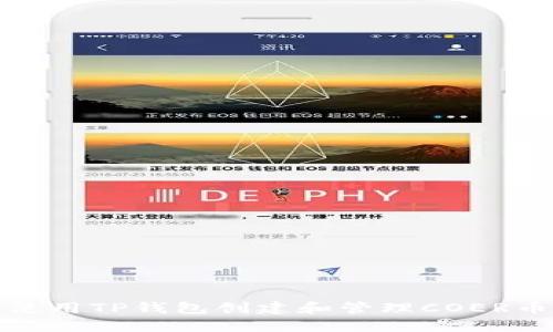 如何使用TP钱包创建和管理COER币钱包