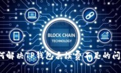 如何解决TP钱包手续费不足的问题？