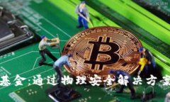 硬件加密货币基金：通过物理安全解决