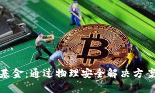 硬件加密货币基金：通过物理安全解决方案保护数字资产