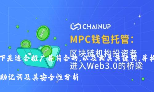为了满足您的要求，以下是适合推广并符合的，以及相关关键词，并构建了详细的内容框架。

揭秘TP钱包的2048个助记词及其安全性分析