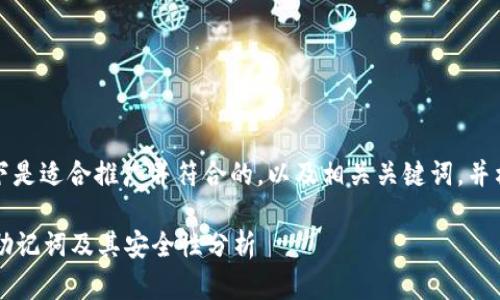 为了满足您的要求，以下是适合推广并符合的，以及相关关键词，并构建了详细的内容框架。

揭秘TP钱包的2048个助记词及其安全性分析