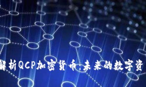 : 深入解析QCP加密货币：未来的数字资产王者？