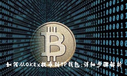 如何从OKEx提币到TP钱包：详细步骤解析