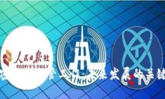 全面解析加密货币监管工作：未来发展