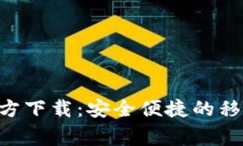  Google Pay官方下载：安全便捷的移动支付解决方案