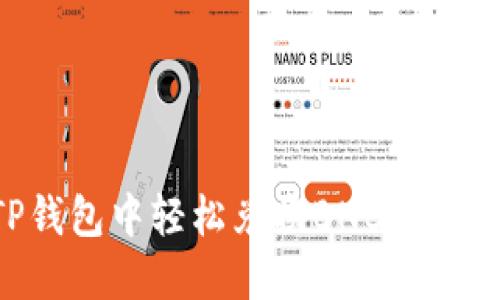 如何在TP钱包中轻松兑换BNB：详细操作指南