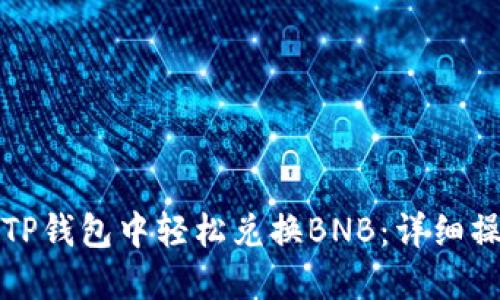 如何在TP钱包中轻松兑换BNB：详细操作指南