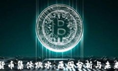 加密货币集体跳水：原因分析与未来趋