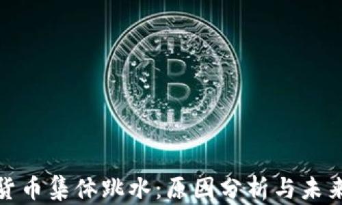 
加密货币集体跳水：原因分析与未来趋势