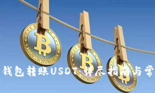 : 如何向TP钱包转账USDT：详尽指南与常见问题解析
