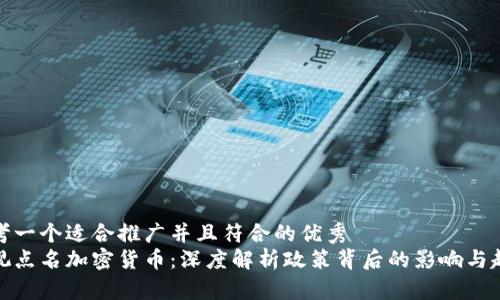 思考一个适合推广并且符合的优秀  
央视点名加密货币：深度解析政策背后的影响与趋势