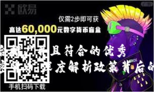 思考一个适合推广并且符合的优秀  
央视点名加密货币：深度解析政策背后的影响与趋势