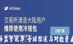 加密货币监管税率：全球综述与对投资