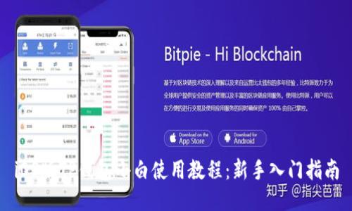 iOS版TP钱包小白使用教程：新手入门指南