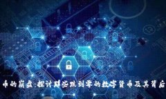 加密货币的崩盘：探讨那些跌到零的数