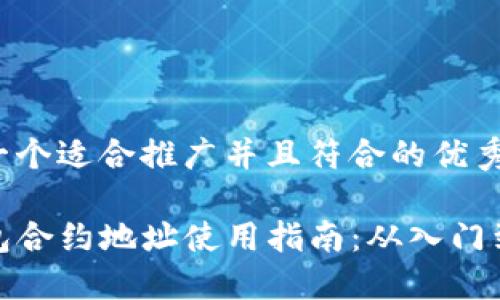 思考一个适合推广并且符合的优秀

TP钱包合约地址使用指南：从入门到精通