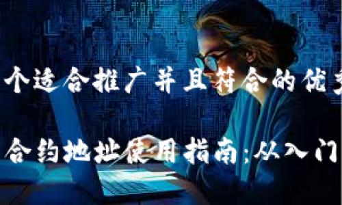 思考一个适合推广并且符合的优秀

TP钱包合约地址使用指南：从入门到精通