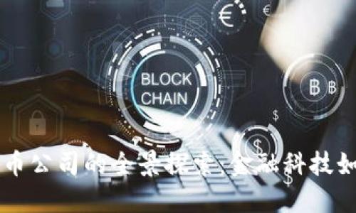 高盛加密货币公司的全景探索：金融科技如何重塑未来