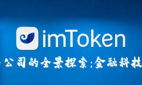 高盛加密货币公司的全景探索：金融科技如何重塑未来