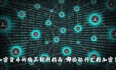 2023年加密货币的购买银行指南：哪些