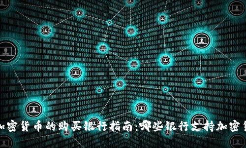2023年加密货币的购买银行指南：哪些银行支持加密货币交易？