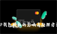 解除TP钱包授权的影响与处理方法详解