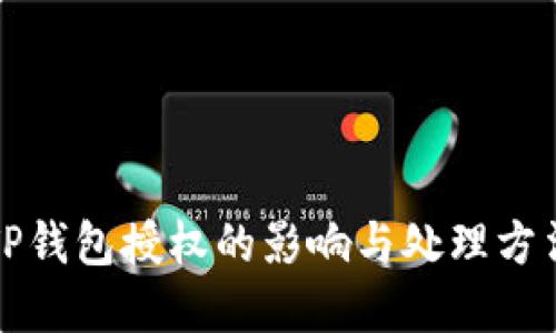 解除TP钱包授权的影响与处理方法详解