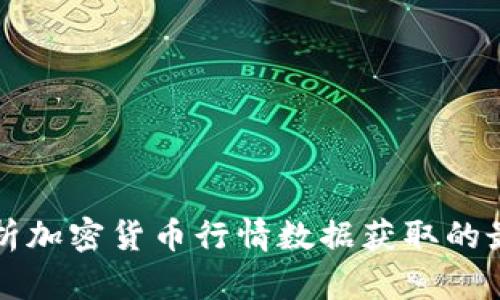 全面解析加密货币行情数据获取的最佳实践