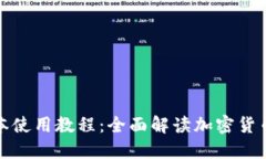 TP钱包新版本使用教程：全面解读加密