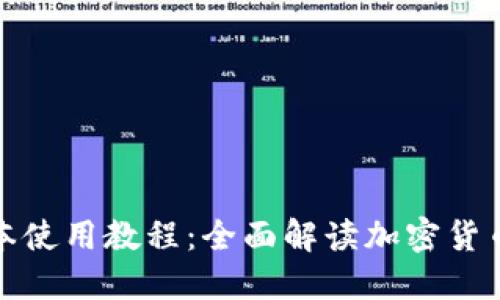 TP钱包新版本使用教程：全面解读加密货币管理与安全