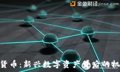  

MLC加密货币：新兴数字资产背后的机遇与挑战