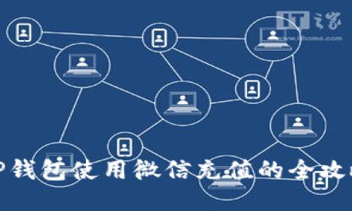 TP钱包使用微信充值的全攻略