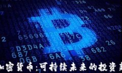 低碳加密货币：可持续未来的投资新选