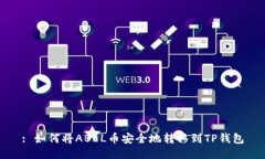 : 如何将ABEL币安全地转移到TP钱包