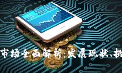 加密货币借贷市场全面解析：发展现状、挑战与未来趋势